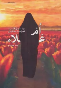 ام علا (روایت زندگی ام الشهدا فخرالسادات طباطبایی)