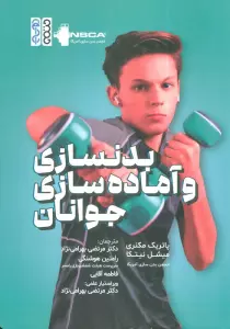 بدنسازی و آماده سازی جوانان