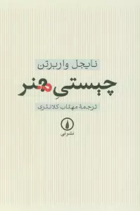 چیستی هنر