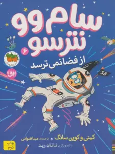 سام وو نترسو از فضا نمی ترسد 6