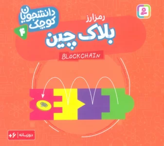 دانشجویان کوچک 4 (بلاک چین،رمز ارز)،(2زبانه)