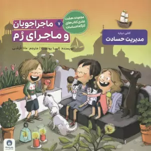 ماجراجویان و ماجرای رم (کارگاه احساسات 7)
