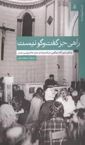 راهی جز گفت و گو نیست (مبانی دین گفت و گویی در اندیشه و عمل امام موسی صدر)