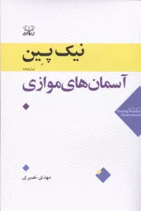 آسمان های موازی
