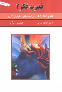 قدرت فکر 2 (با قدرت فکر شکست را به موفقیت تبدیل کنیم)