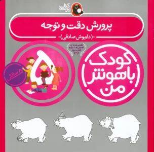 کودک باهوش من:5 سالگی (پرورش دقت و توجه)