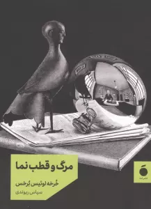 مرگ و قطب نما