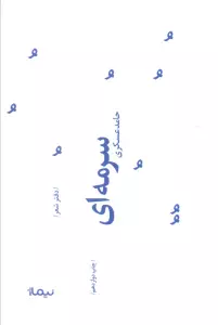 سرمه ای (پازل شعر امروز73)