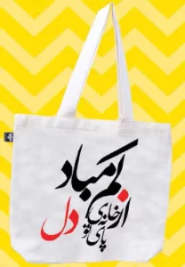 کیف پارچه ای (خانه دل)