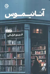 آنانیموس