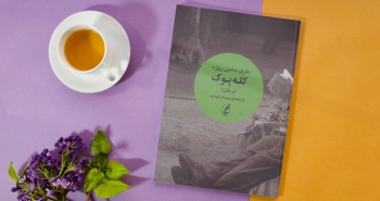 کله‌پوک/ رمان خواندنی ماری سابین روژه در زبان فارسی