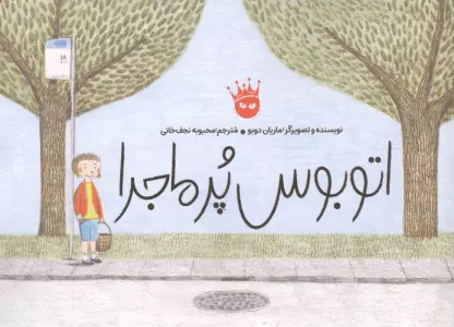 اتوبوس پر ماجرا (گلاسه)