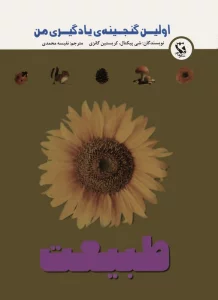 اولین گنجینه ی یادگیری من (طبیعت)،(گلاسه)