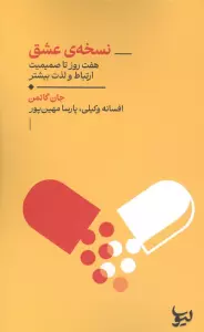 نسخه عشق (هفت روز تا صمیمیت ارتباط و لذت بیشتر)