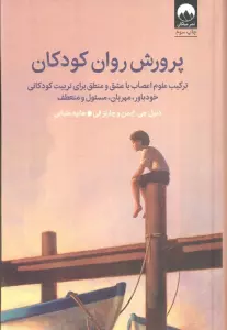 پرورش روان کودکان (ترکیب علوم اعصاب با عشق و منطق برای تربیت کودکانی خودباور،مهربان،مسئول و منعطف)