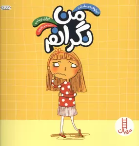 من نگرانم (درباره احساسات)،(گلاسه)