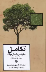 تکامل (حقیقت روشنگر حیات)