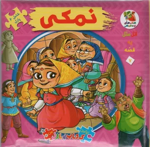 اتل متل یه قصه 7 (نمکی)،(اولین کتاب پازل من)،(گلاسه)