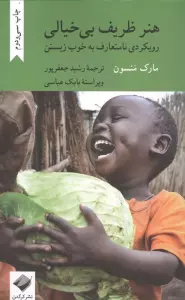 هنر ظریف بی خیالی (رویکردی نامتعارف به خوب زیستن)