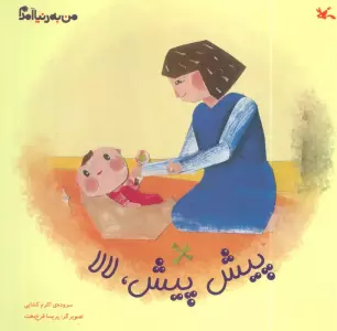 من به دنیا آمدم (پیش پیش، لالا)،(گلاسه)