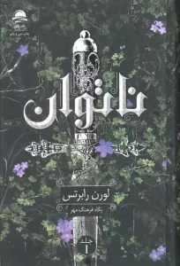 ناتوان 1