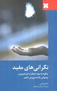 نگرانی های مفید