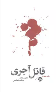 قاتل آجری