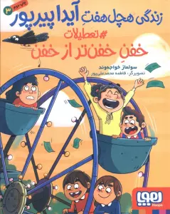 زندگی هچل هفت آیدا پیرپور 3 (#تعطیلات خفن تر از خفن)