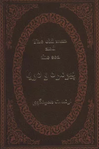 پیرمرد و دریا (2زبانه،چرم،لب طلایی)