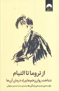 از تروما تا التیام (شناخت روان زخم ها و راه درمان آن ها)