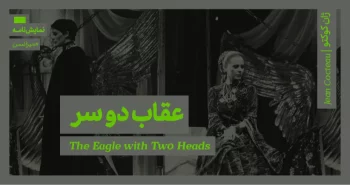 میزانسن: عقاب دو سر