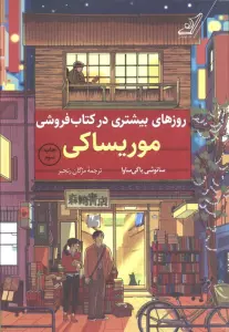 روزهای بیشتری در کتاب فروشی موریساکی