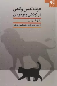 عزت نفس واقعی در کودکان و نوجوانان