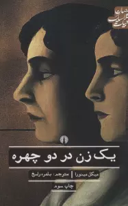 یک زن در دو چهره (ادبیات کلاسیک جهان،ادبیات12)