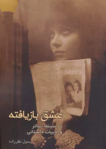 عشق بازیافته در سینما،تیاتر و ادبیات داستانی
