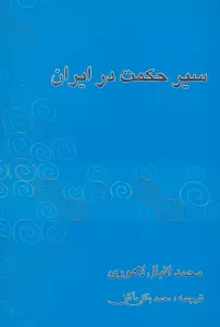 سیر حکمت در ایران