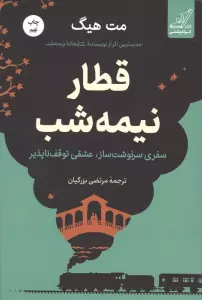 قطار نیمه شب (سفری سرنوشت ساز،عشقی توقف ناپذیر)