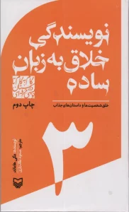 گام به گام تا داستان نویسی حرفه ای 3 (نویسندگی خلاق به زبان ساده:خلق شخصیت ها و داستان های جذاب)