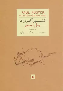 ادبیات امروز،رمان 3 (پل استر 7 (کشور آخرین ها))