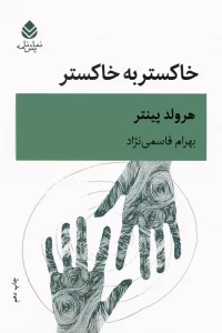 خاکستر به خاکستر (نمایشنامه)