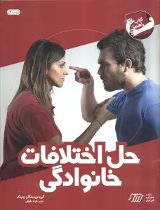 حل اختلافات خانوادگی (کتاب راهنما)