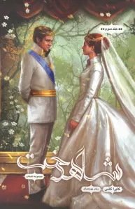 انتخاب 3 (شاهدخت)