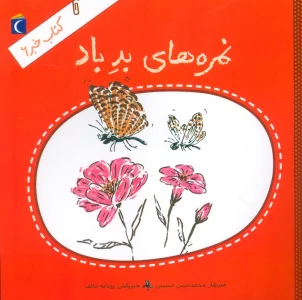 کتاب خبر 6 (نمره های بد باد)