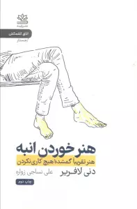 هنر خوردن انبه (هنر تقریبا گمشده هیچ کاری نکردن)