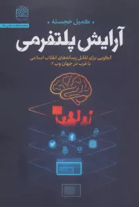 آرایش پلتفرمی (الگویی برای تقابل رسانه های انقلاب اسلامی با غرب در جهان وب 2)