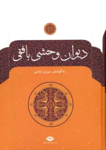دیوان وحشی بافقی