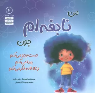 من...هستم 2 (نابغه ام چون جست و جو می کنم پیدا می کنم و خلاقانه فکر می کنم)