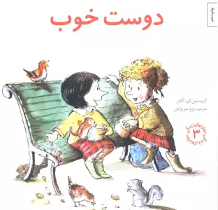 مهارتهای زندگی 3 (دوست خوب)