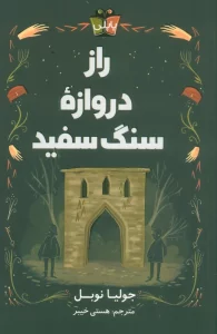 راز دروازه سنگ سفید