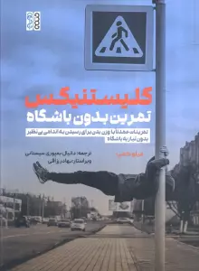 کلیستینکس تمرین بدون باشگاه (تمرینات عمدتا با وزن بدن برای رسیدن به اندامی بی نظیر ...)